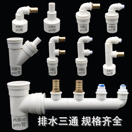 厨房净水器前置多管径排水接头2分3分管水槽管三通地漏管道烘干机