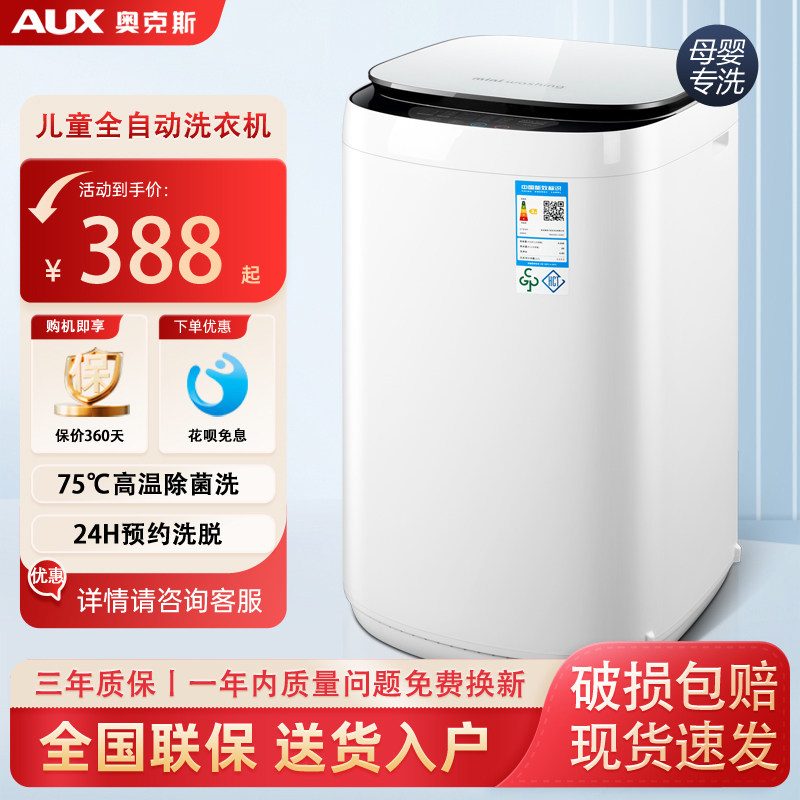 奥克斯全自动迷你洗衣机婴儿童宝宝专用小型家用洗脱一体高温杀菌