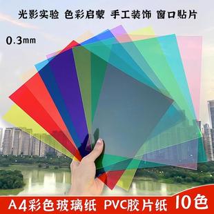 彩色玻璃纸透明膜幼儿园手工diy光影蝴蝶翅膀七彩透光pvc塑料片