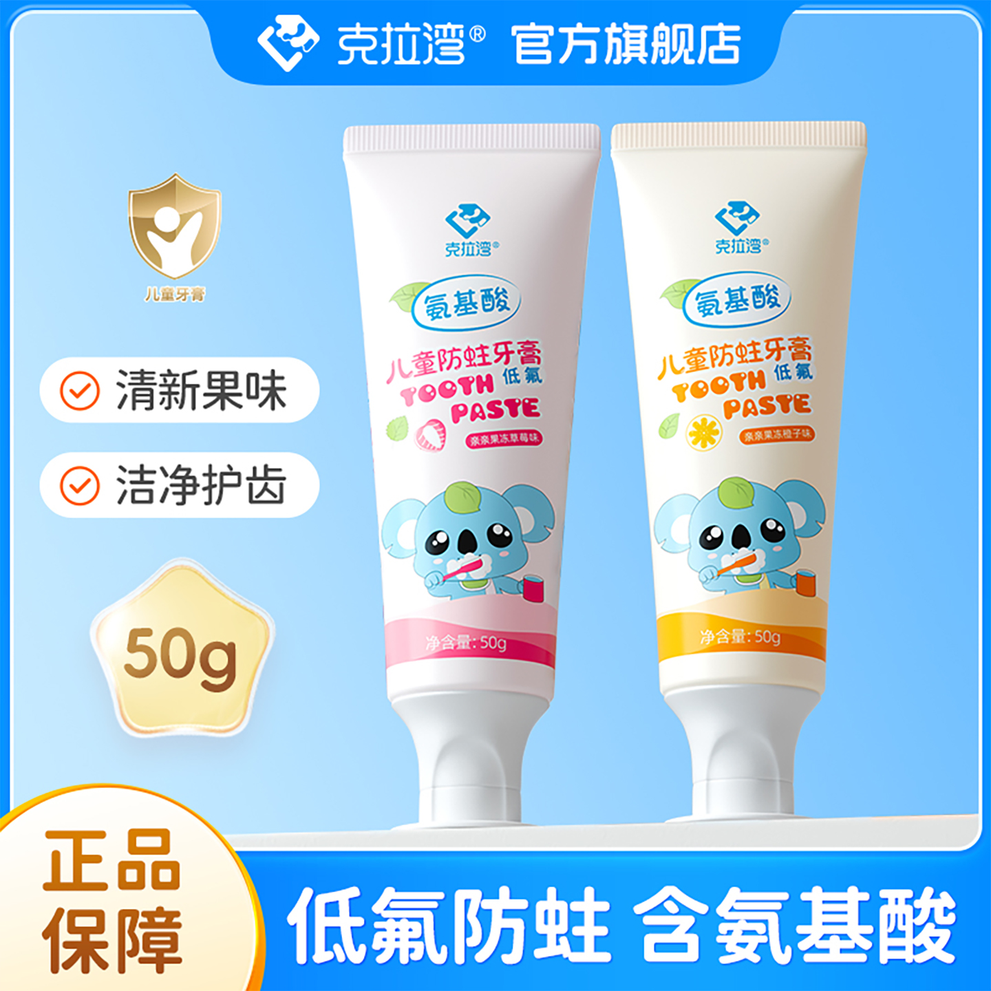 克拉灣兒童防蛀牙膏50g