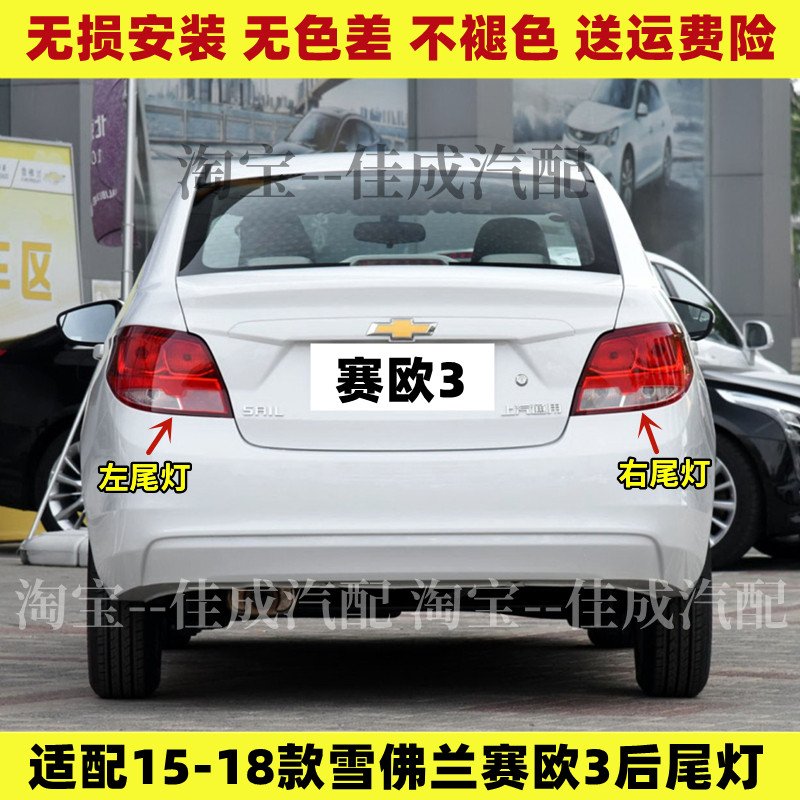 适用于雪佛兰赛欧3后尾灯总成15-18新赛欧三左右刹车倒车转向灯罩