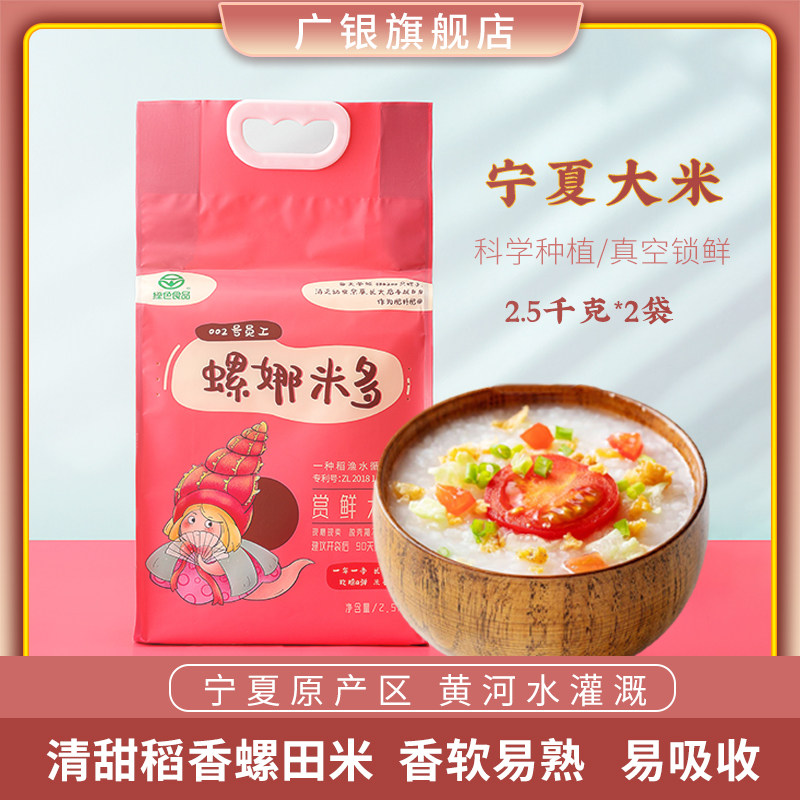 广银宁夏大米5kg宁夏优质蟹田珍珠大米一级熬粥米正宗粳米软糯
