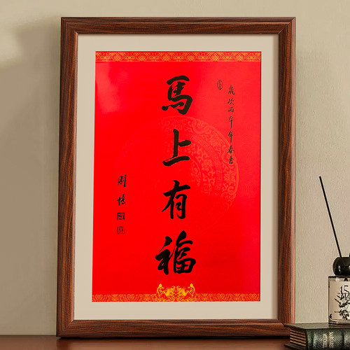 南普陀马上有福相框30寸对联2026马年春联字画装裱框架挂墙定制