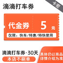 25元 滴滴出行券10元 5元 30元 兑换券优惠券打折DD代金卷特惠券 20元