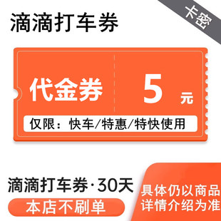 25元 滴滴出行券10元 5元 30元 兑换券优惠券打折DD代金卷特惠券 20元
