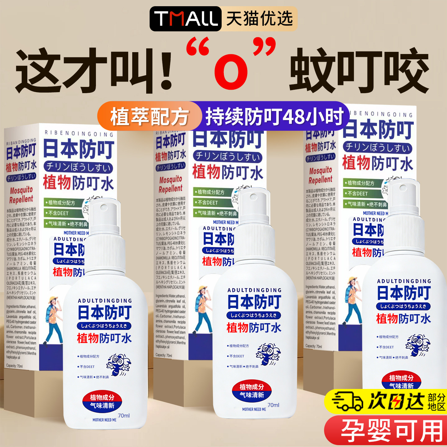日本驱蚊液喷雾叮叮防蚊怕水儿童专用花露水户外随身驱防蚊虫神器