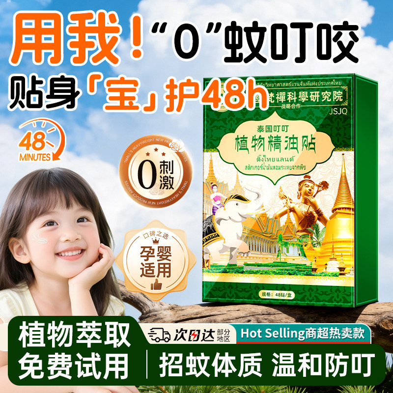 泰国防叮驱蚊贴宝宝婴儿童专用成人学生植物精油长效防蚊贴旗舰店