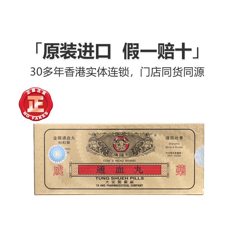 香港直发龙丰牛头牌通血丸80粒降虚火活血化瘀疏通血管胶囊正品