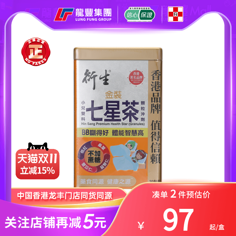 港版衍生七星茶金装小儿双料七星茶颗粒20包开胃清火便秘香港正品