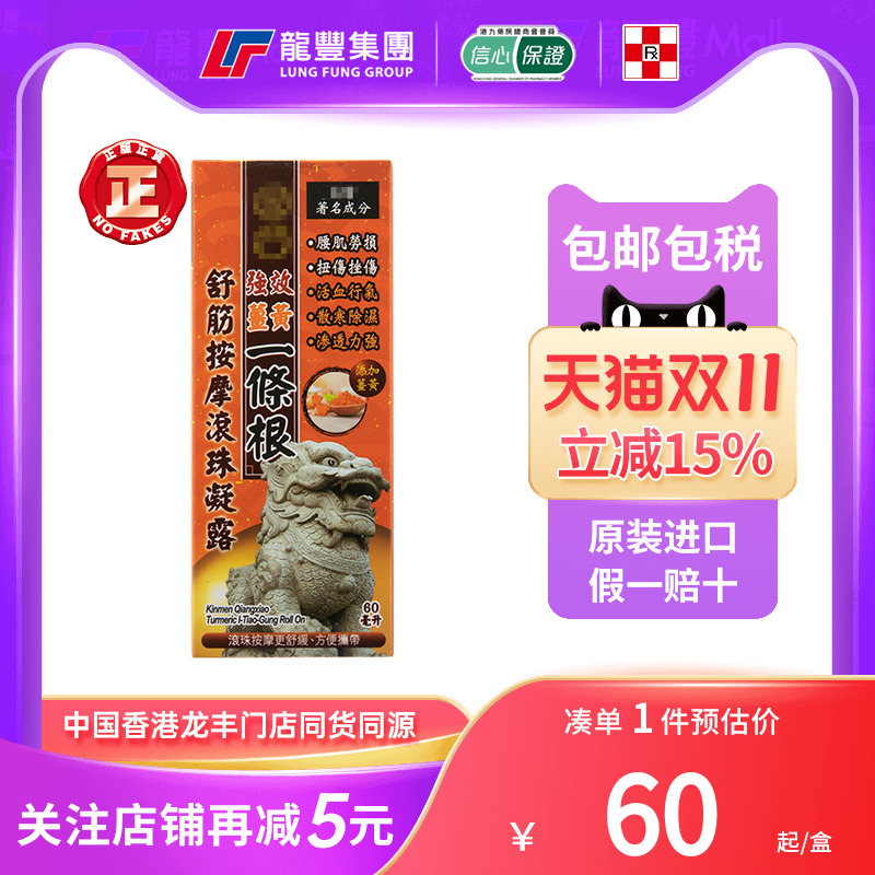 香港进口一条根强效姜黄舒筋按摩滚珠凝露风湿扭伤活血化瘀止痛膏