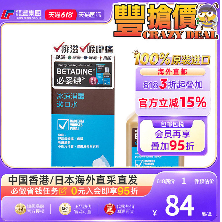 必妥碘冰凉消毒漱口水250ML口腔清新口气异味杀菌betadine漱口水