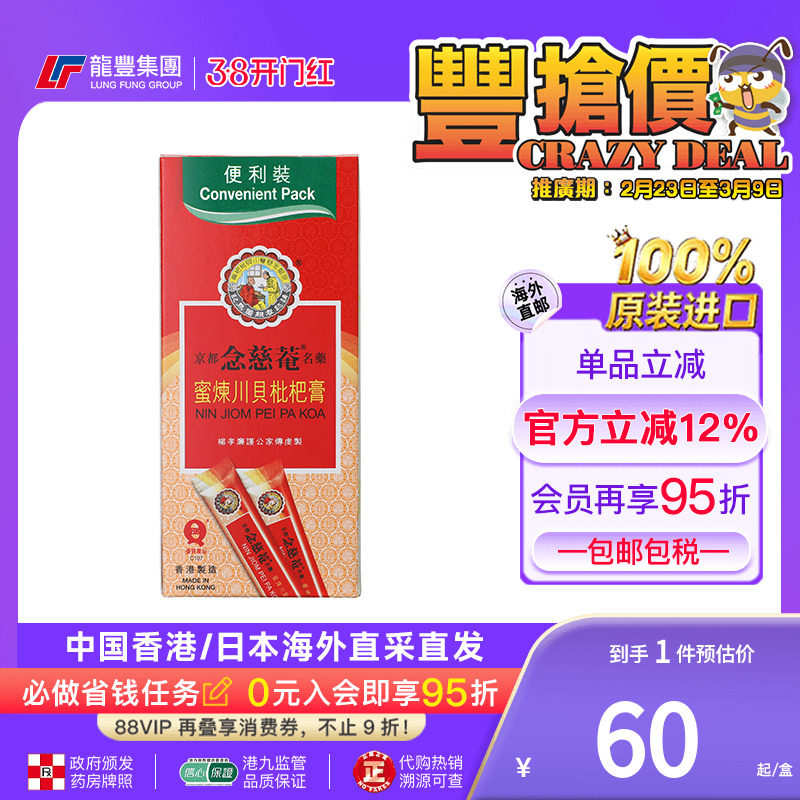 香港版京都念慈庵川贝枇杷膏10包装感冒咳嗽药润肺化痰适成人小孩