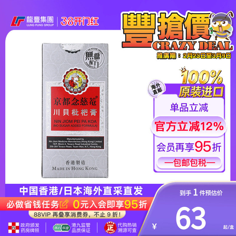 香港版京都念慈庵川贝枇杷膏无糖配方150ml 润肺止咳祛痰咳嗽糖浆