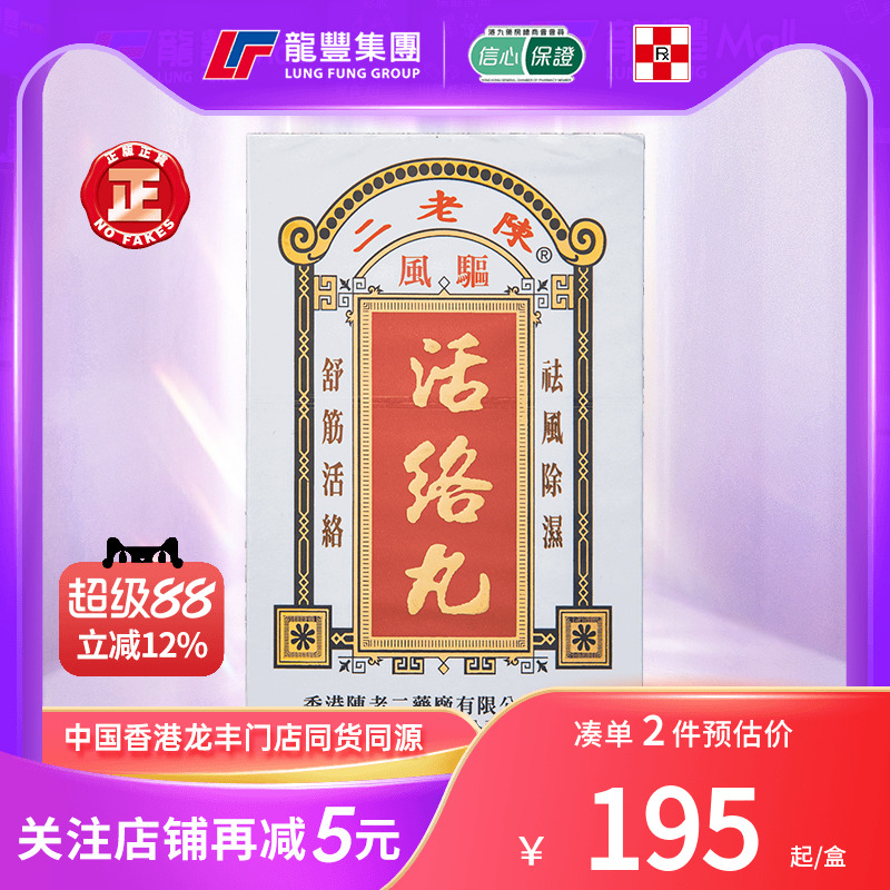 香港陈老二驱风活络丸舒筋健腰去风湿除湿活60粒陈老二活络丸