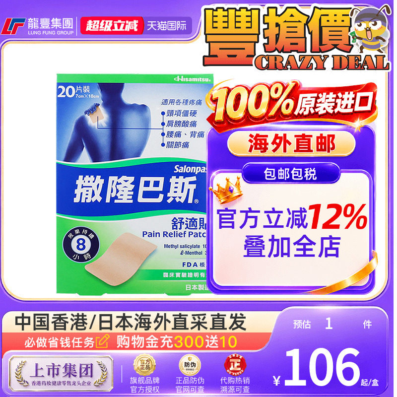 香港版撒隆巴斯膏贴日本镇痛消炎20片跌打扭伤关节疼痛久光贴正品