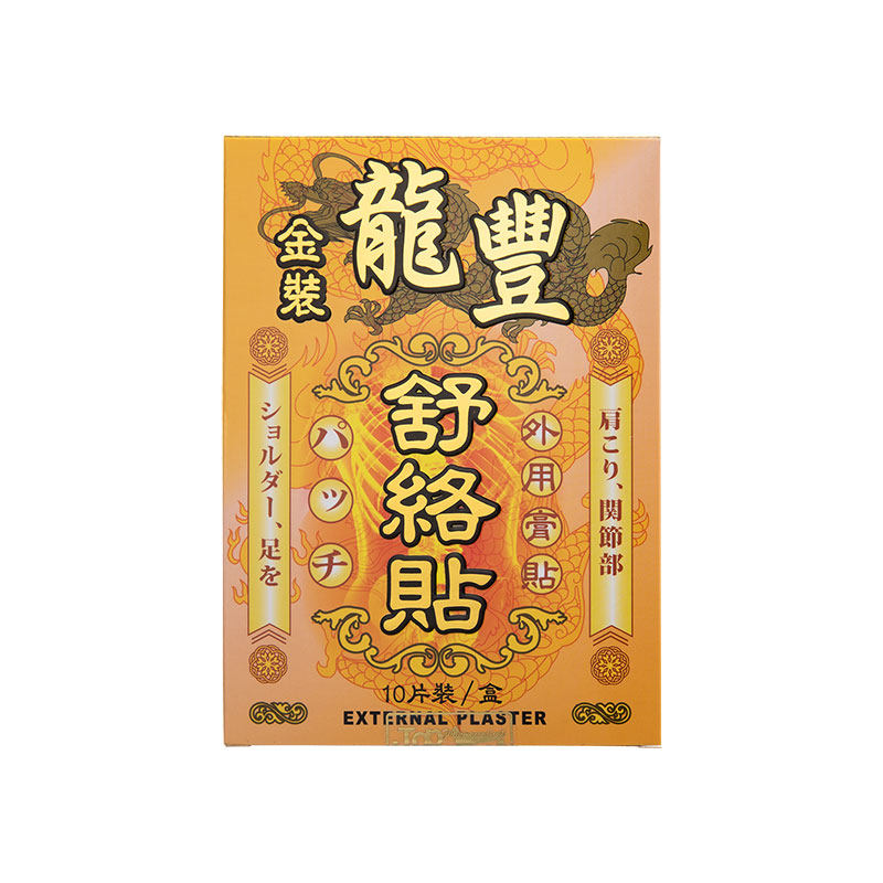 香港龙丰金装舒络贴10片肩周炎肩痛颈椎痛腰痛背痛关节痛贴舒筋贴