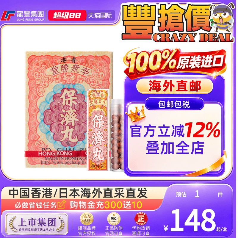 香港版李众胜堂保济丸整肠丸腹泻止泻健胃痛消食开胃呕吐药正露丸