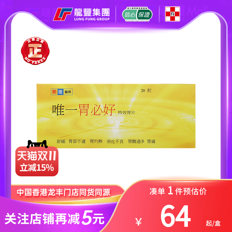 香港唯一胃必好特效胃药胃酸过多反酸烧心消化不良胃酸反流胃痛药