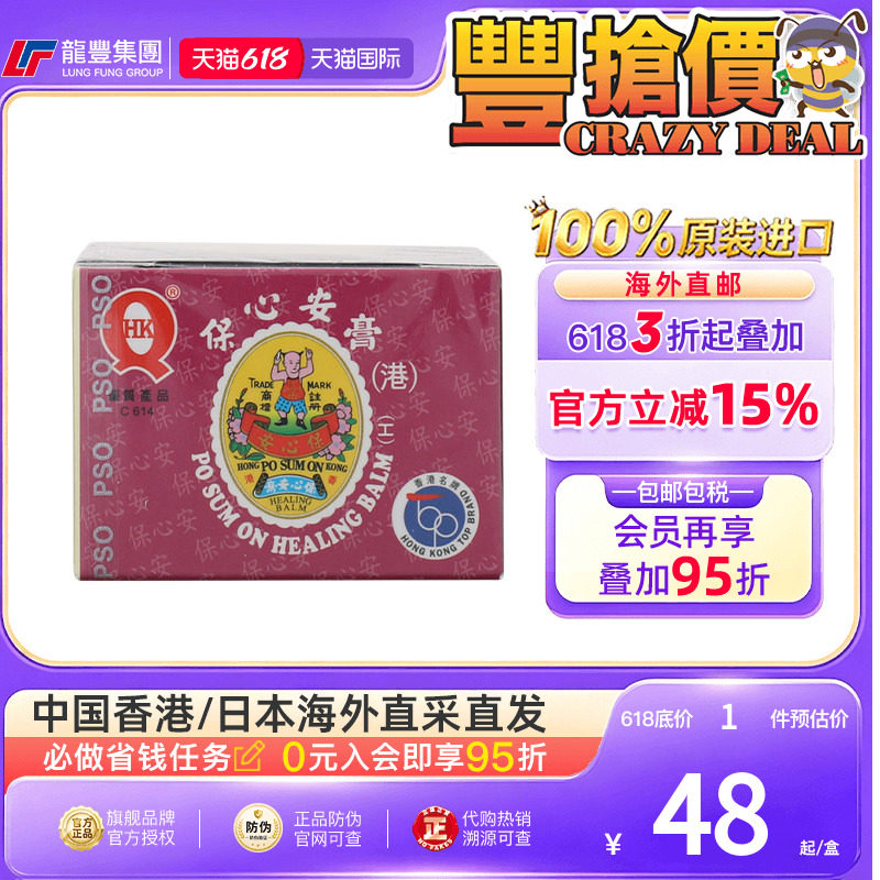香港正品保心安膏10g伤风鼻塞头晕痛肌肉痛蚊叮虫咬保心安油港版