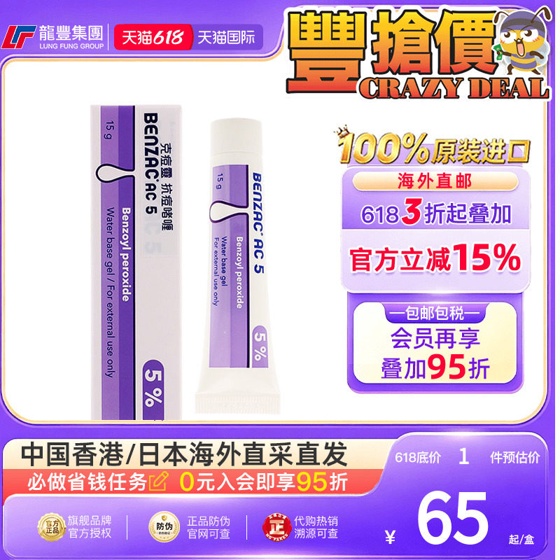香港克痘灵抗痘啫喱15g BenzacAC5滋润皮肤吸收油脂去痘抗痘啫喱