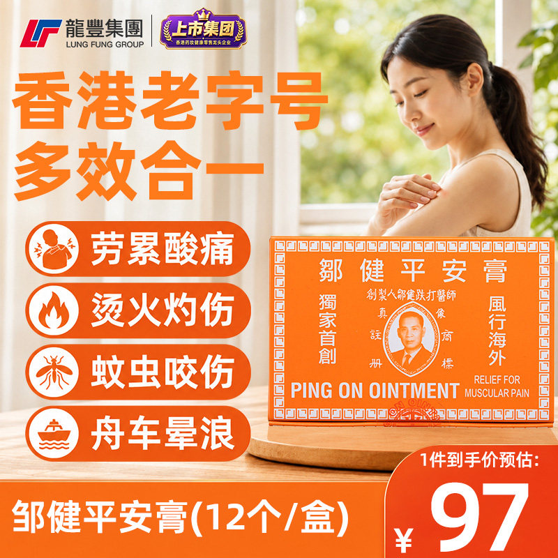 12粒香港正品邹健四季平安膏港货肌肉舒缓驱蚊图片