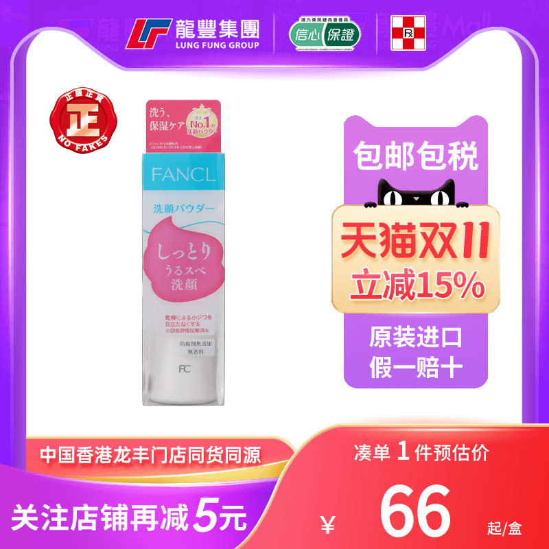 日本FANCL芳珂保湿洁面粉洗面奶清洁控油酵素洗颜粉氨基酸洁面