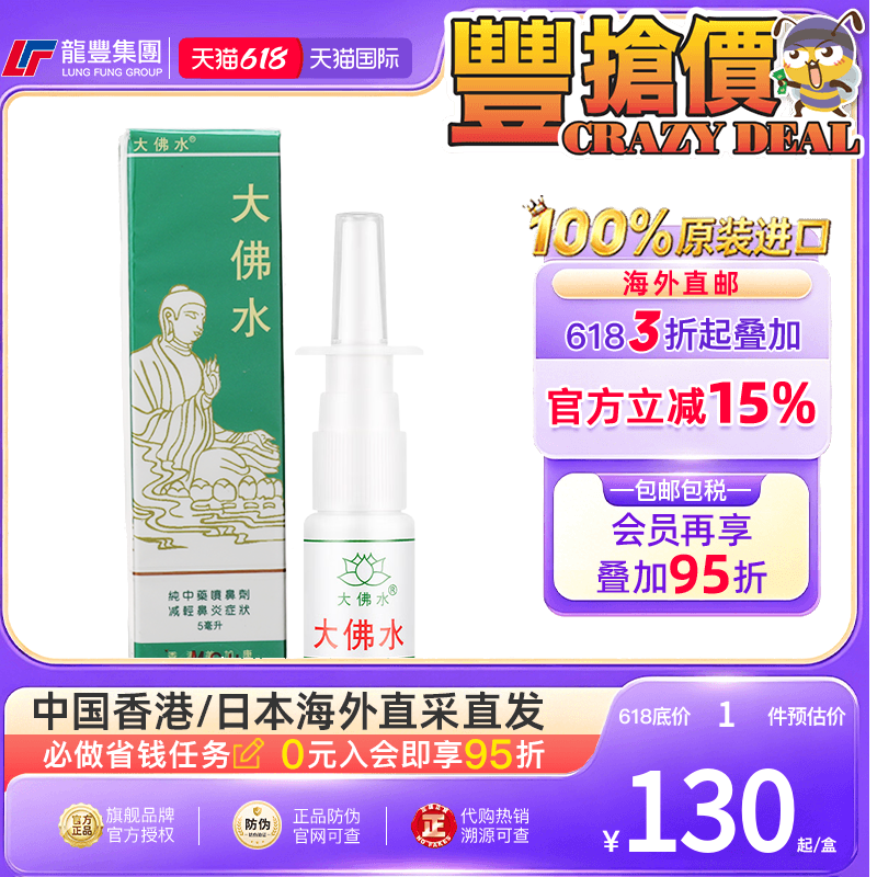 香港大佛水5ml鼻炎喷雾剂花粉过敏鼻塞打喷嚏流鼻水鼻痒原装正品