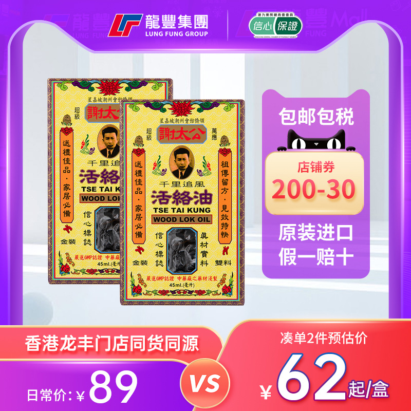 龙丰香港港版正品原装进口谢太公千里追风活络油45ml行血消肿止痛