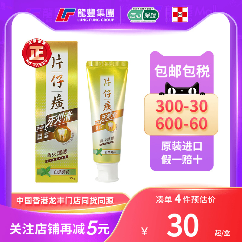 片仔癀牙火清牙膏蜂胶草本薄荷