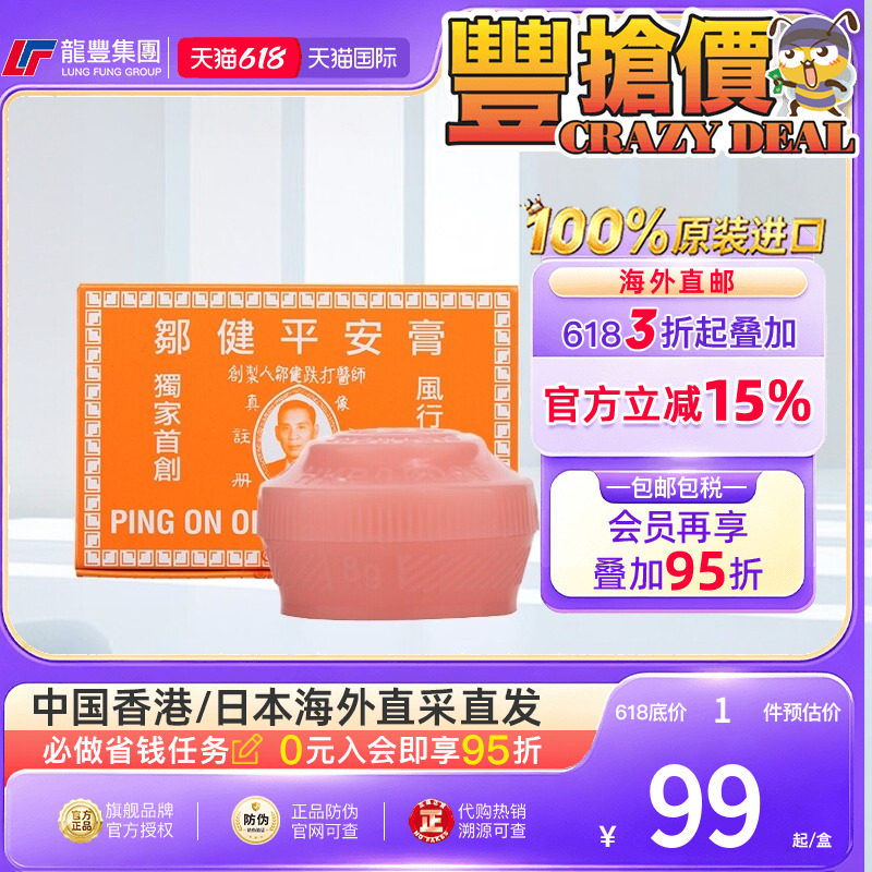 12粒香港正品邹健四季平安膏港货肌肉跌打肿痛舒缓感冒驱蚊