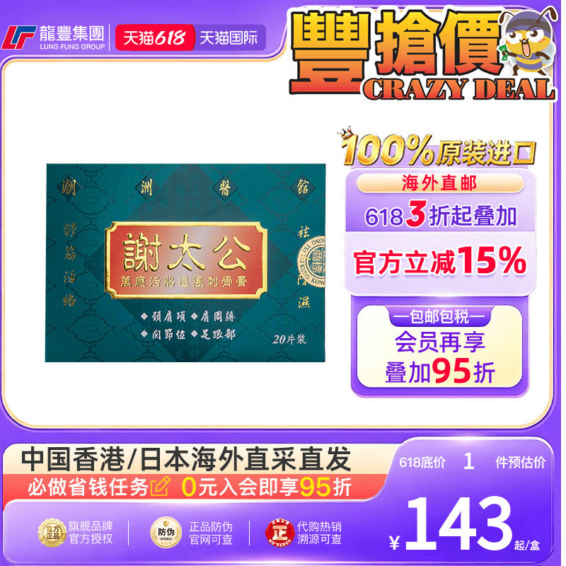 龙丰香港原装进口谢太公万应活胳追风刺骨膏20片舒筋活络祛风湿贴