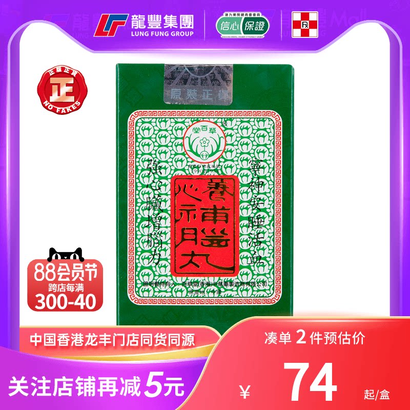 香港百草堂养心补脑丸100粒/盒心悸失眠助眠养心补脑药安神补心丸