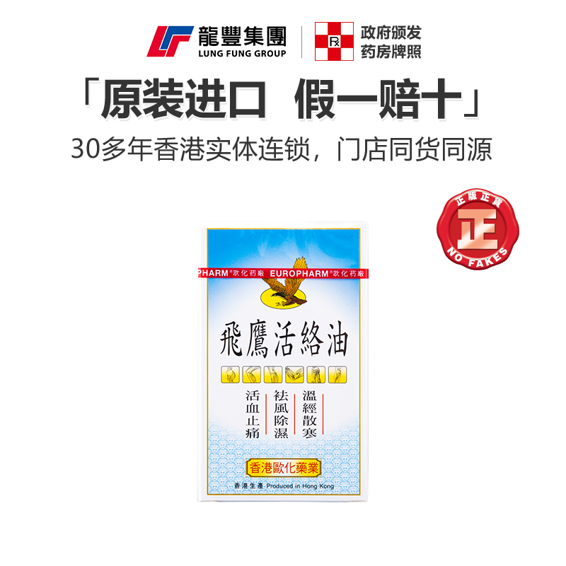 龙丰香港原装飞鹰活络油50ml肌肉酸痛风湿骨痛打损伤肿舒筋活络油