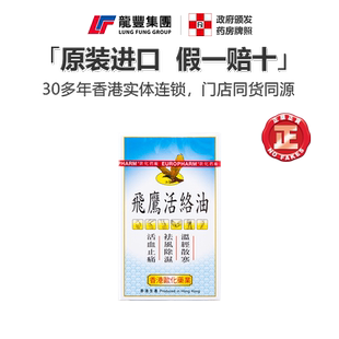 龙丰香港原装飞鹰活络油50ml肌肉酸痛风湿骨痛打损伤肿舒筋活络油