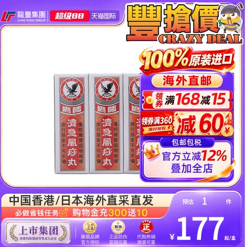 香港版鹰唛济急风痧丸12瓶腹泻脾胃风沙急剂丸进口正品风痧济急丸
