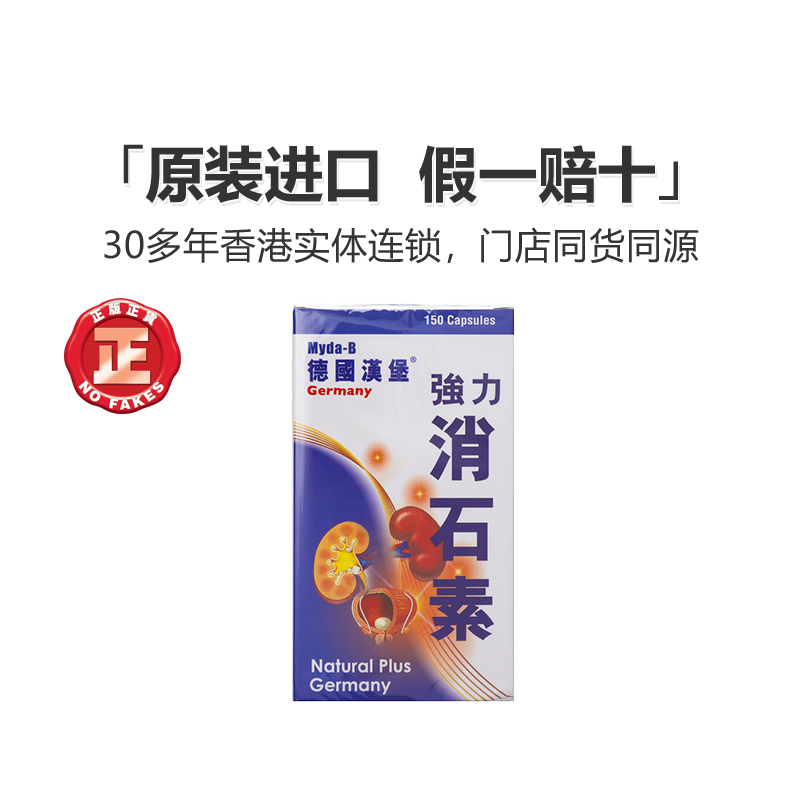 德国汉堡消石素150粒肾结石胆结石消石碎石融石汉堡消石素消石药