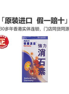 德国汉堡消石素150粒肾结石胆结石消石碎石融石汉堡消石素消石药
