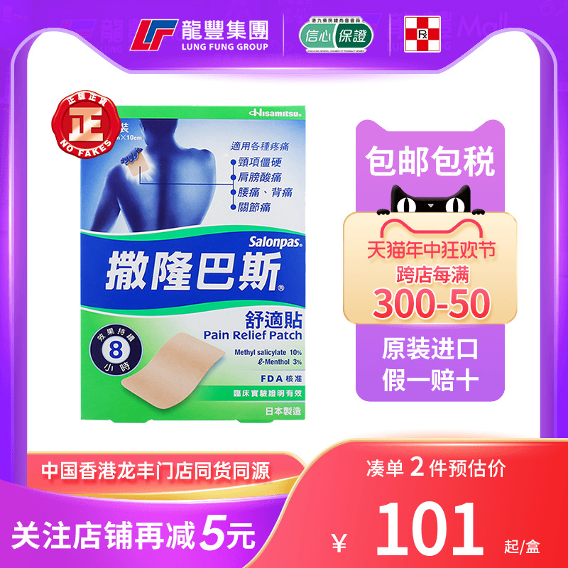 香港版撒隆巴斯膏贴日本镇痛消炎20片跌打扭伤关节疼痛久光贴正品 OTC药品/国际医药 国际风湿骨伤药品 原图主图