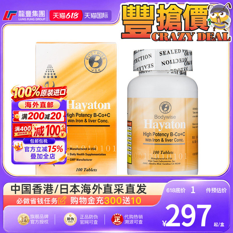 香港进口美国Bodywise先威维他命B+C综合复合维生素营养保健品B族