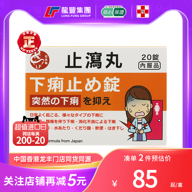 日本龙止泻丸20粒腹胀腹泻肠胃不适缓解腹泻症状止泻药香港直邮