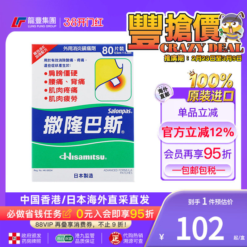 香港版日本久光制药撒隆巴斯膏药贴肌肉痛肩周消炎镇止痛贴肌肉疼 - 龙丰集团海外旗舰店出品