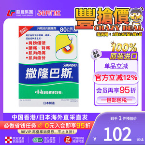 香港版日本久光制药撒隆巴斯膏药贴肌肉痛肩周消炎镇止痛贴肌肉疼