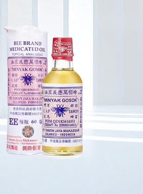 香港印尼蜂标万应莪术油60ml汤火灼伤蚊虫叮咬关节痛药油