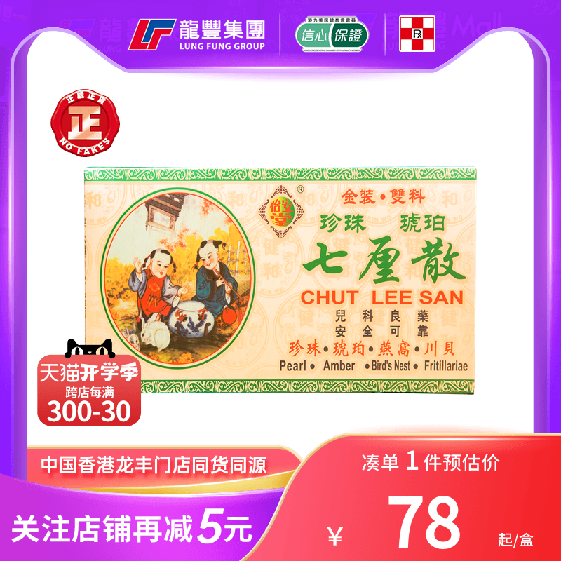 香港怡安堂小儿七厘散12瓶清退热解毒安神定惊开窍祛风七厘散婴儿