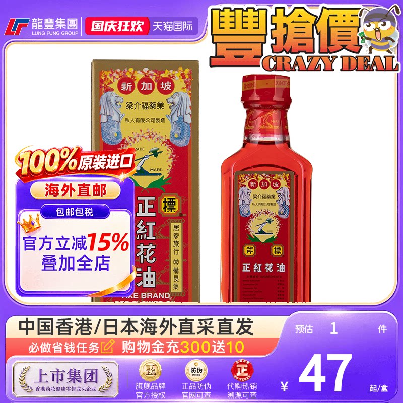 新加坡港版斧标正红花油35ml 筋骨酸痛 铁打损伤扭伤瘀肿进口正品图片