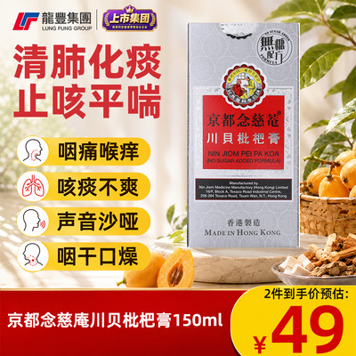 香港版京都念慈庵川贝枇杷膏无糖配方150ml 润肺止咳祛痰咳嗽糖浆