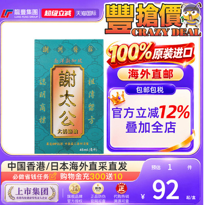 香港谢太公南洋新加坡大活络油45ml晕车晕浪蚊虫叮咬止痒消肿止痛