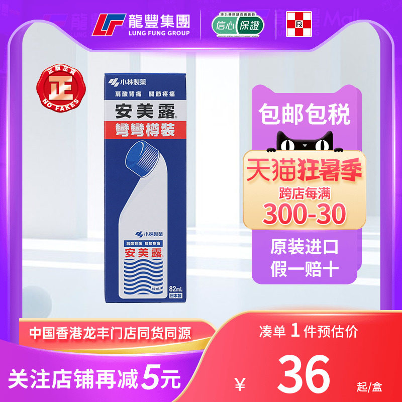 香港版日本小林制药安美露82ml弯弯樽装肩酸背痛关节疼痛止痛正品