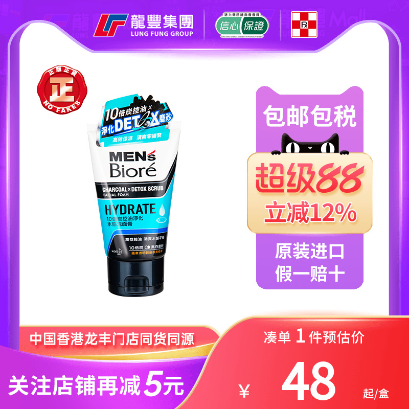 香港版Biore碧柔男士洗面奶去黑头角质清爽控油滋润磨砂洁面乳