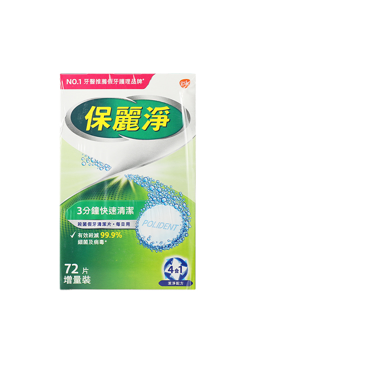 香港版保丽净假牙清洁片除菌72片全半口假牙正畸保持器牙套泡腾片